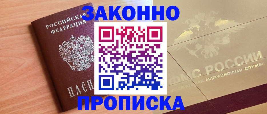 прописка от собственника в Тайге